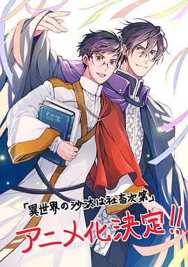 异世界的安泰全看社畜全集