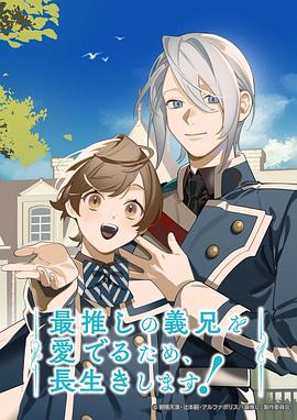 为了能长久地疼爱我最喜欢的义兄，我要健康长寿！全集