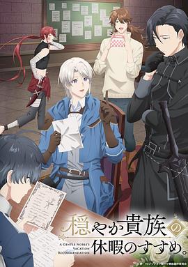 优雅贵族的休假指南。全集