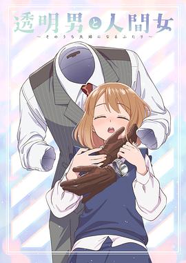 透明男与人类女～不久成为夫妇的二人～全集