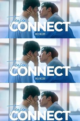 连接第二季全集