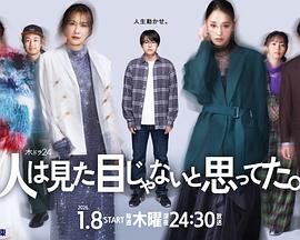 原以为大家不以貌取人全集