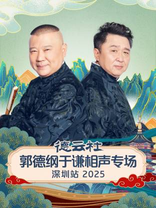 德云社郭德纲于谦相声专场深圳站 2025全集