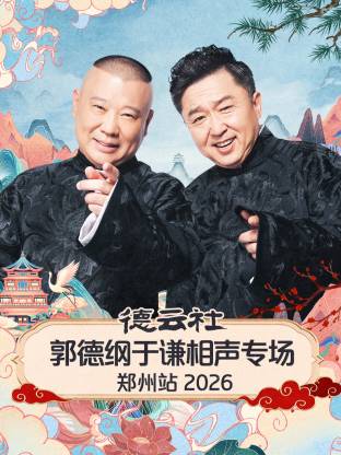 德云社郭德纲于谦相声专场郑州站 2026全集