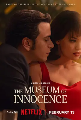 纯真博物馆全集