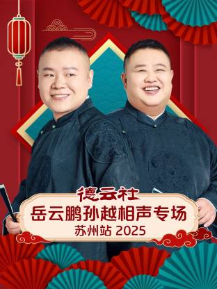德云社岳云鹏孙越相声专场苏州站 2025全集