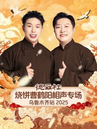 德云社烧饼曹鹤阳相声专场乌鲁木齐站 2025全集