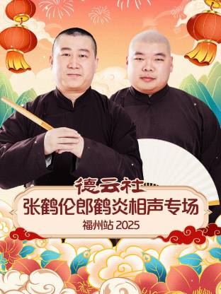 德云社张鹤伦郎鹤炎相声专场福州站 2025全集