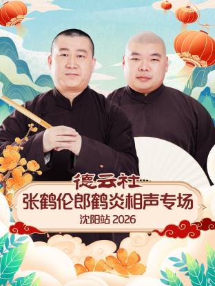 德云社张鹤伦郎鹤炎相声专场沈阳站 2026全集