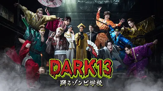 DARK13：跳舞的僵尸学校全集