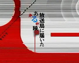 寄往电视台的神秘影像全集