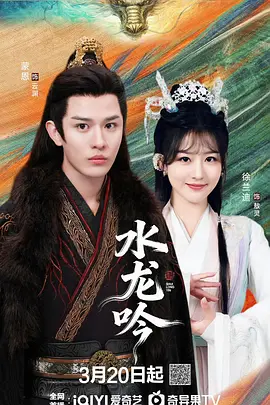 水龙吟2026全集
