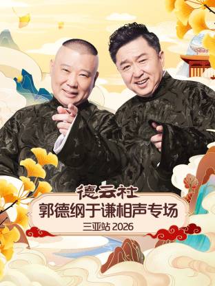 德云社郭德纲于谦相声专场三亚站 2026全集