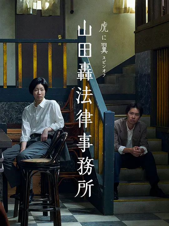 山田轰律师事务所(全集)