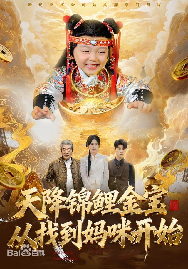天降锦鲤金宝，从找到妈咪开始全集