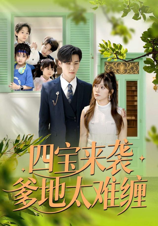 四宝来袭爹地太难缠全集