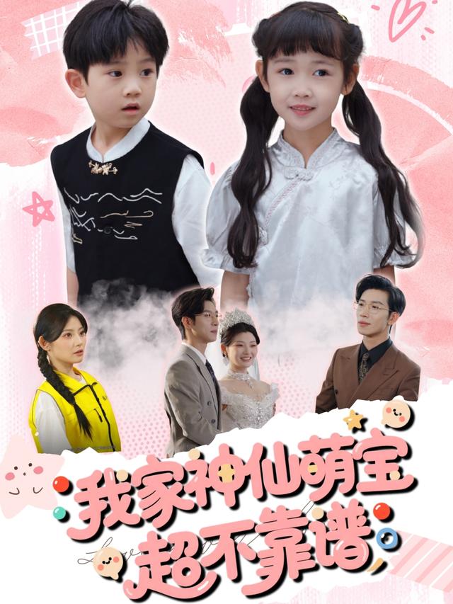 我家神仙萌宝超不靠谱全集