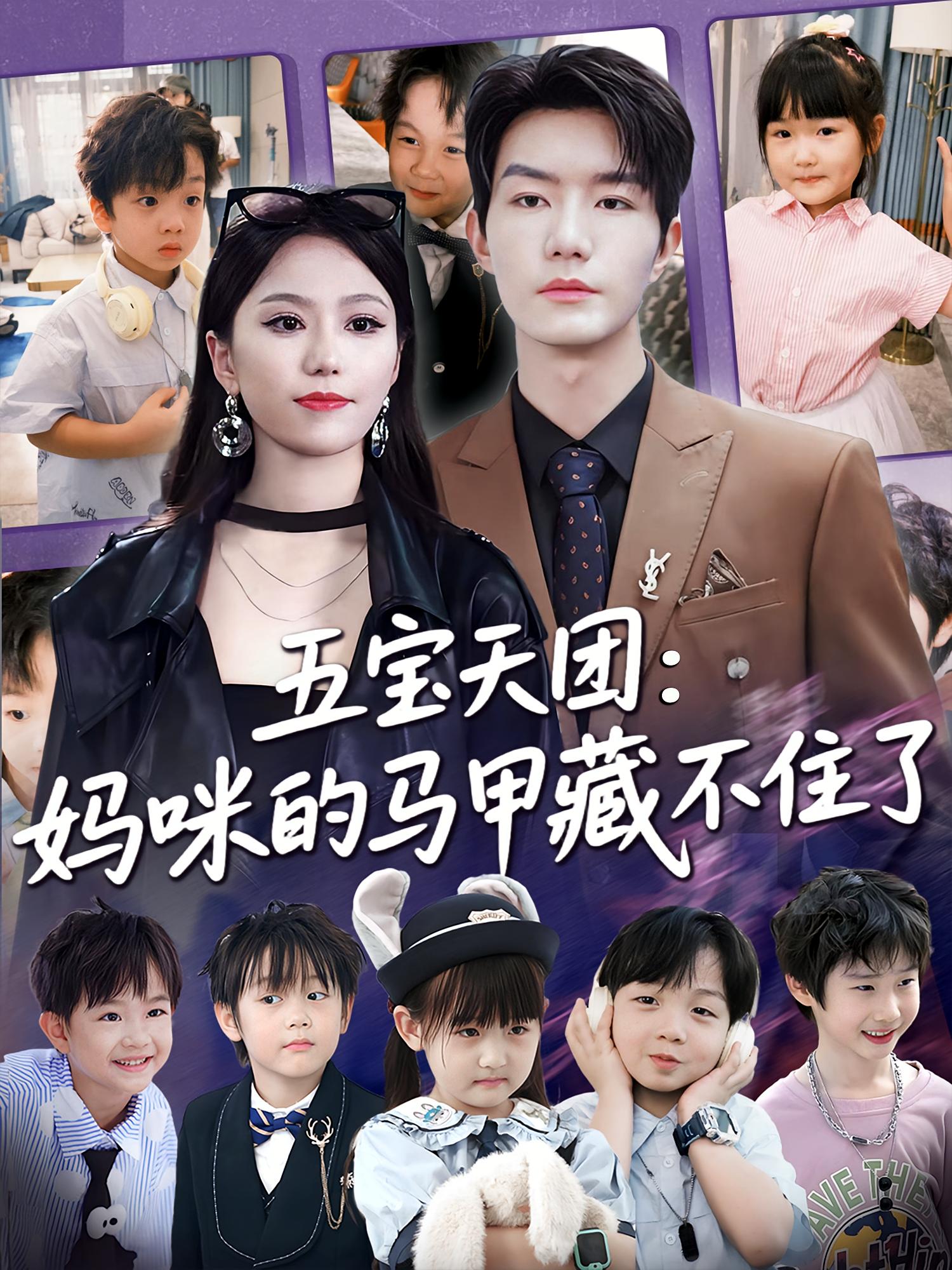 五宝天团，妈咪马甲藏不住了全集