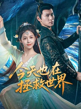 今天也在拯救世界全集