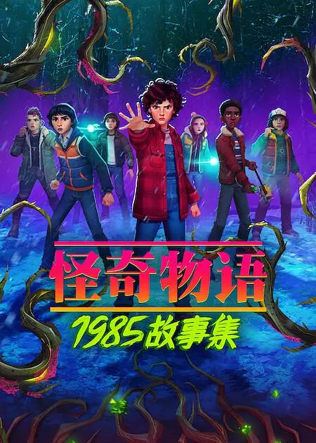 怪奇物语：1985故事集全集