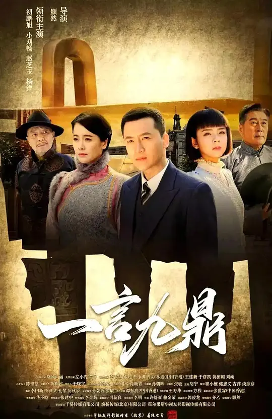 一言九鼎全集