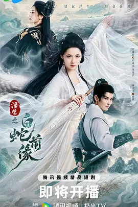 浮生之白蛇前缘全集