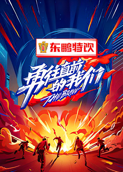 勇往直前的我们全集