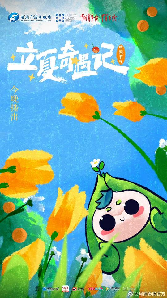 中国节气·立夏奇遇记全集
