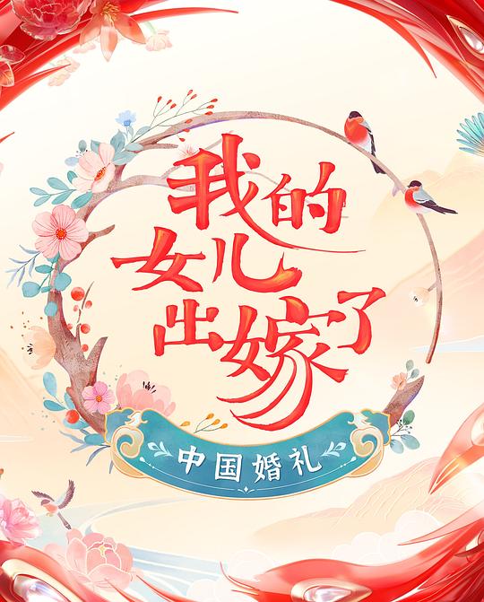 中国婚礼——我的女儿出嫁了全集