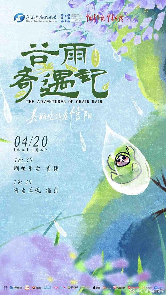 中国节气·谷雨奇遇记全集