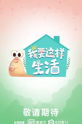 我要这样生活全集