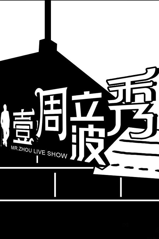 壹周立波秀全集