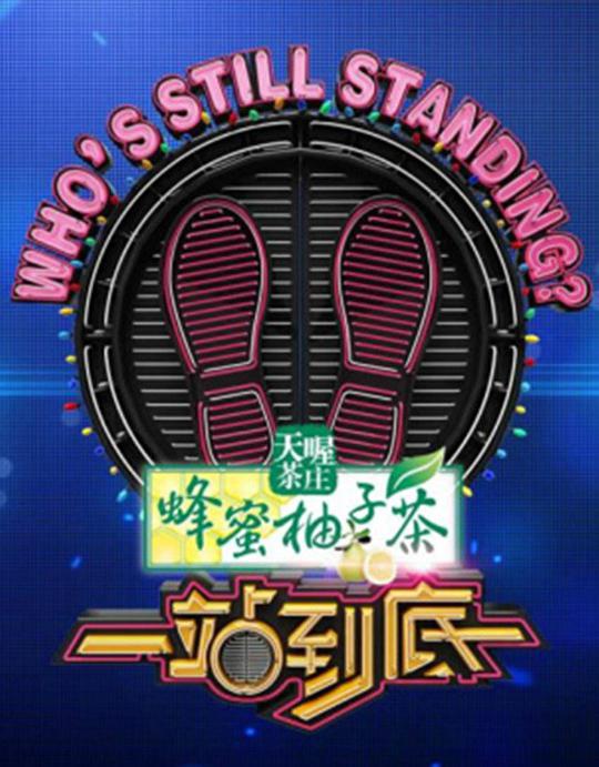 一站到底2020全集