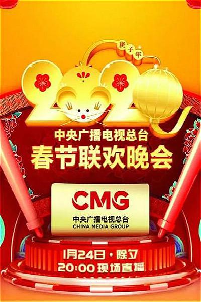2020年中央广播电视总台春节联欢晚会全集