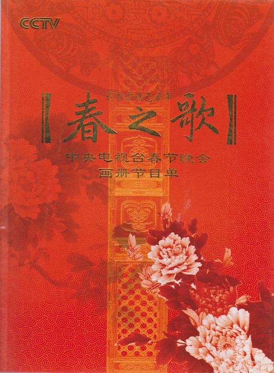 2009年中央电视台春节联欢晚会全集