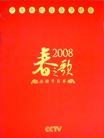 2008年中央电视台春节联欢晚会全集