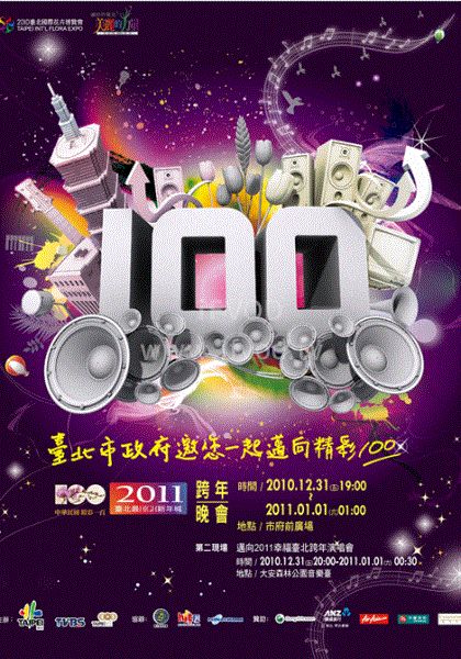 2011台北最嗨新年城全集