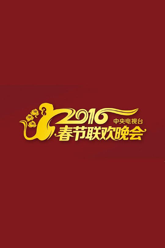 2016年中央电视台春节联欢晚会全集