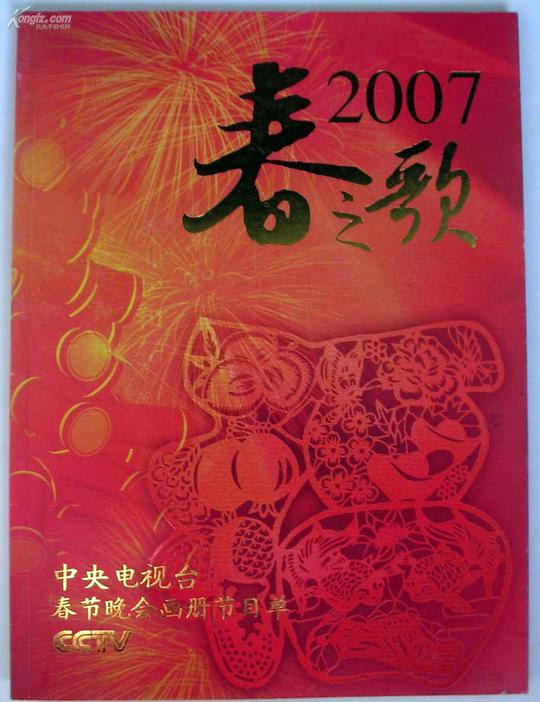 2007年中央电视台春节联欢晚会全集