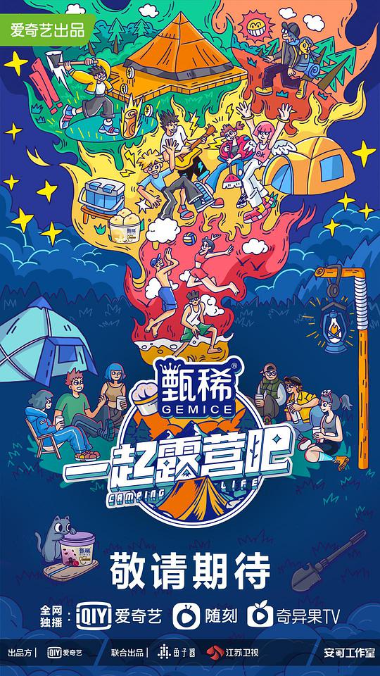一起露营吧全集