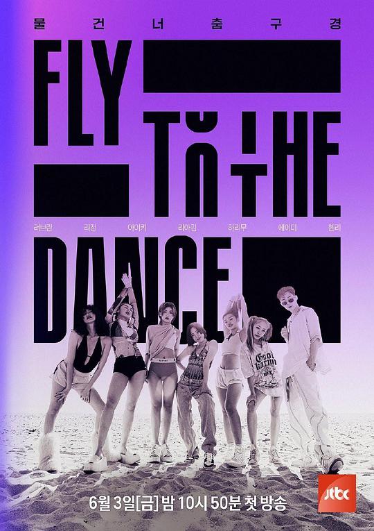 Fly to the Dance全集