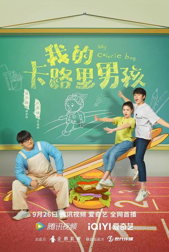 我的卡路里男孩全集