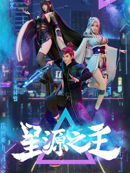 星源之主全集