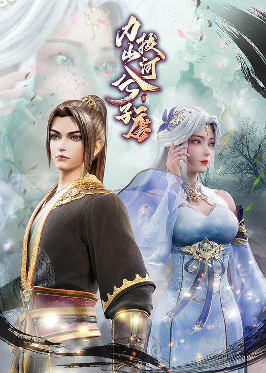 力拔山河兮子唐全集