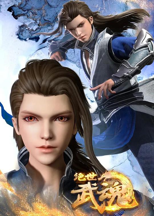 绝世武魂全集