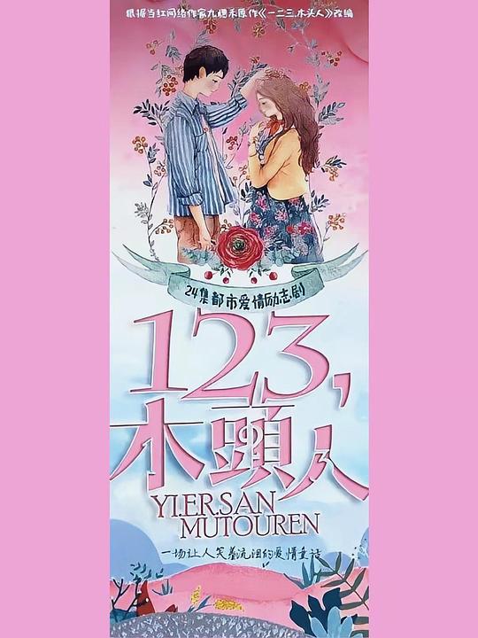 一二三，木头人全集