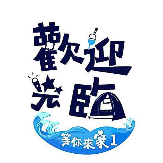 欢迎光临-等你来家1全集