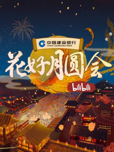 2021B站中秋晚会花好月圆会全集