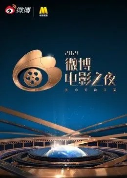 2021微博电影之夜全集