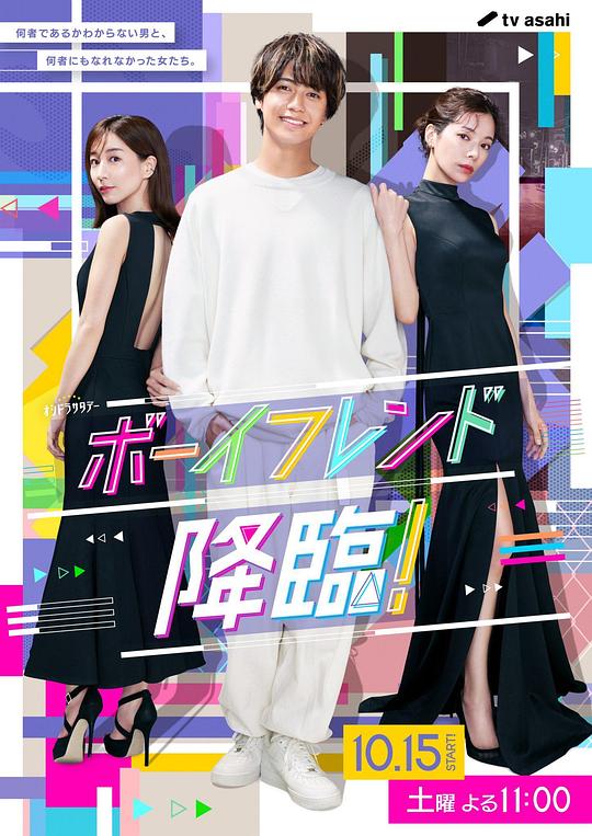 男友降临！全集